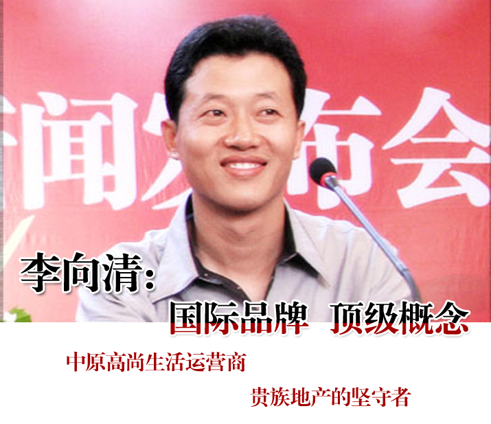 正弘地产|河南正弘置业有限公司董事长李向清|河南楼市网地产人生